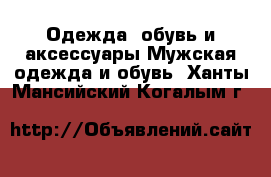 Одежда, обувь и аксессуары Мужская одежда и обувь. Ханты-Мансийский,Когалым г.